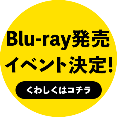 Blu-ray発売イベント決定！